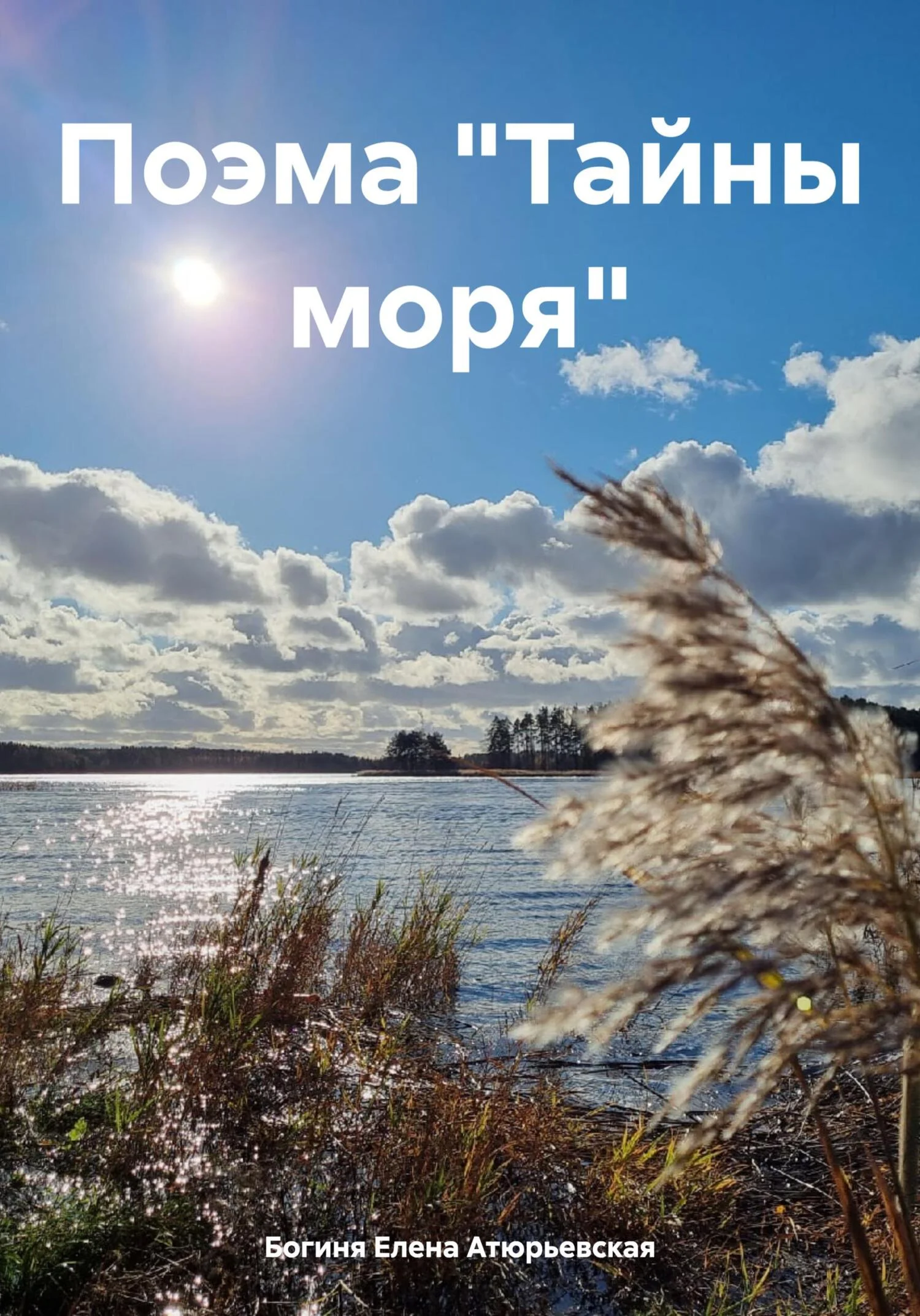 Обложка Поэма «Тайны моря»
