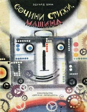 Обложка Сочини стихи, машина!