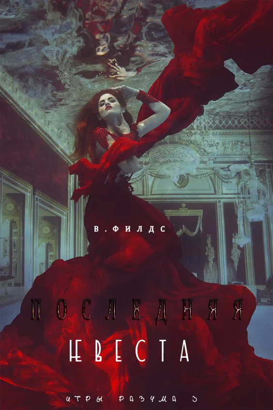 Обложка Последняя невеста