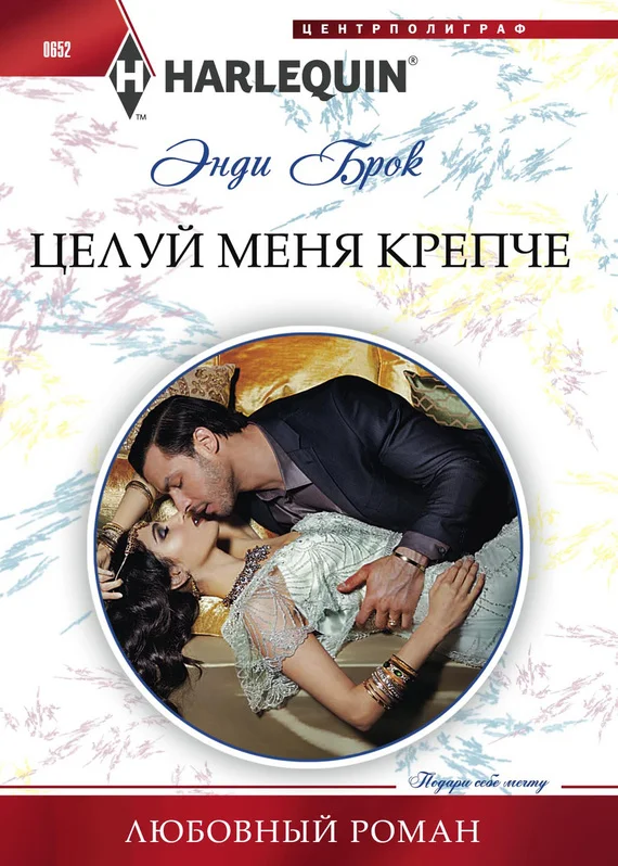 Обложка Целуй меня крепче