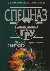 Обложка Закон ответного удара