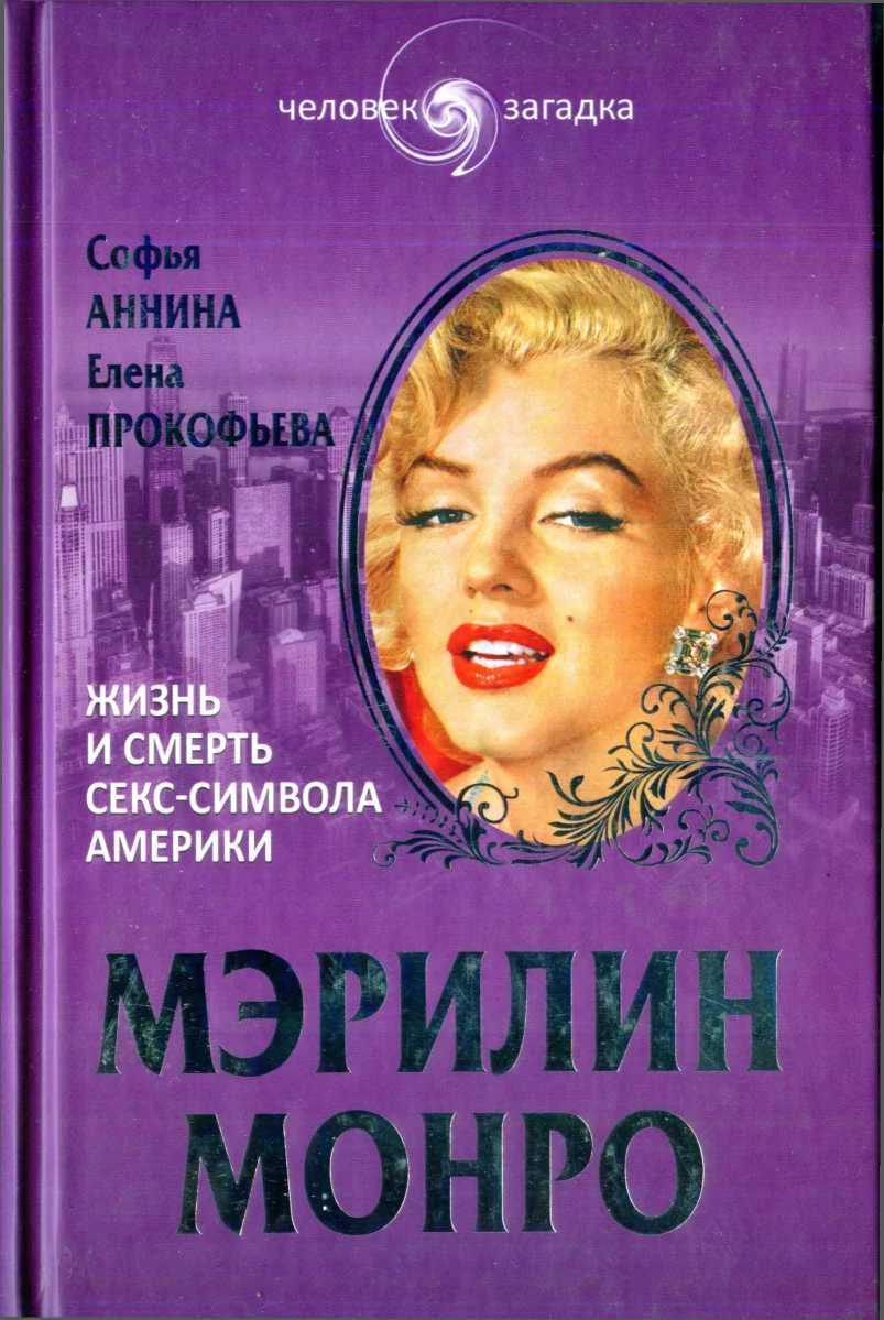 Обложка Мэрилин Монро. Жизнь и смерть секс-символа Америки