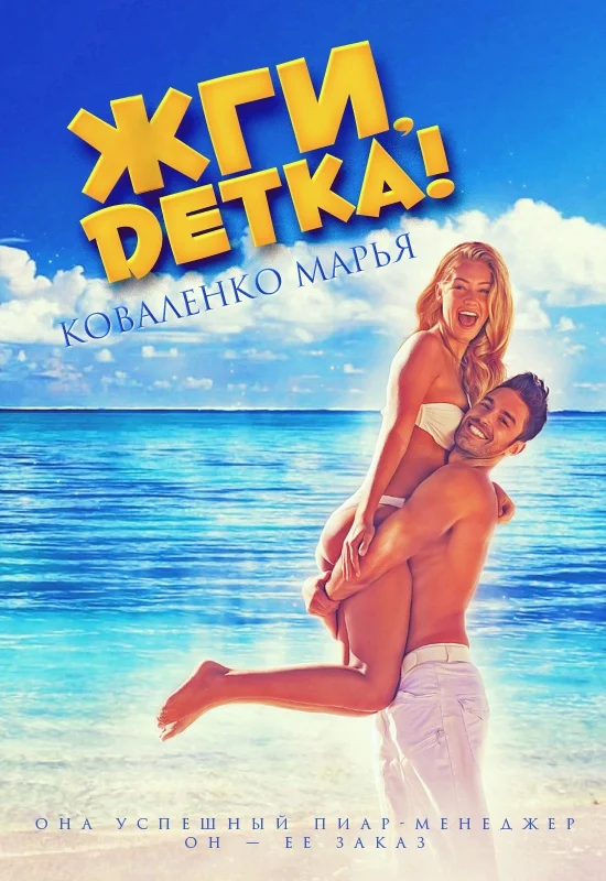 Обложка Жги, детка!