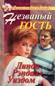 Обложка Незваный гость