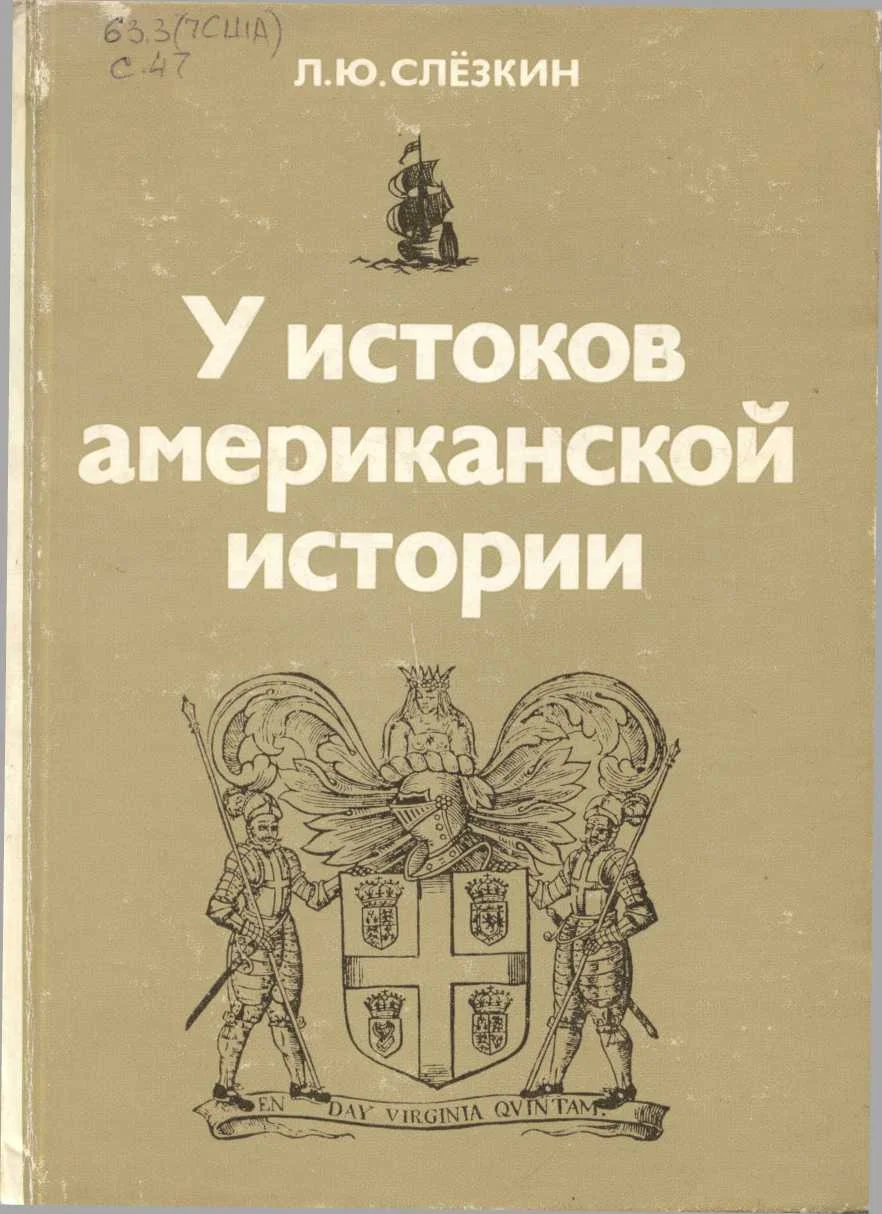 Обложка У истоков американской истории. Виргиния и Новый Плимут, 1606-1642.