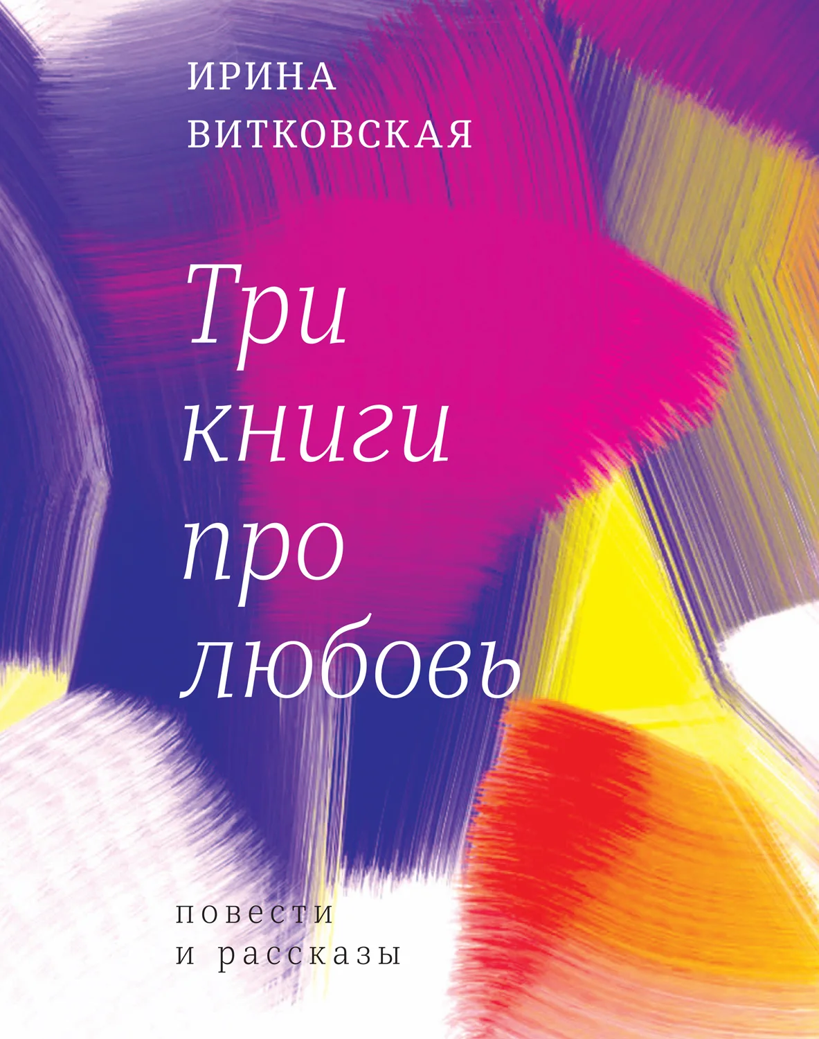 Обложка Три книги про любовь. Повести и рассказы.