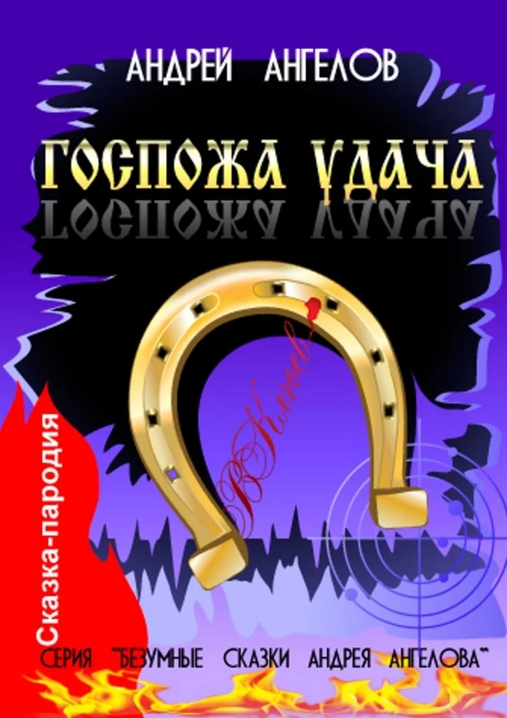Обложка Госпожа удача