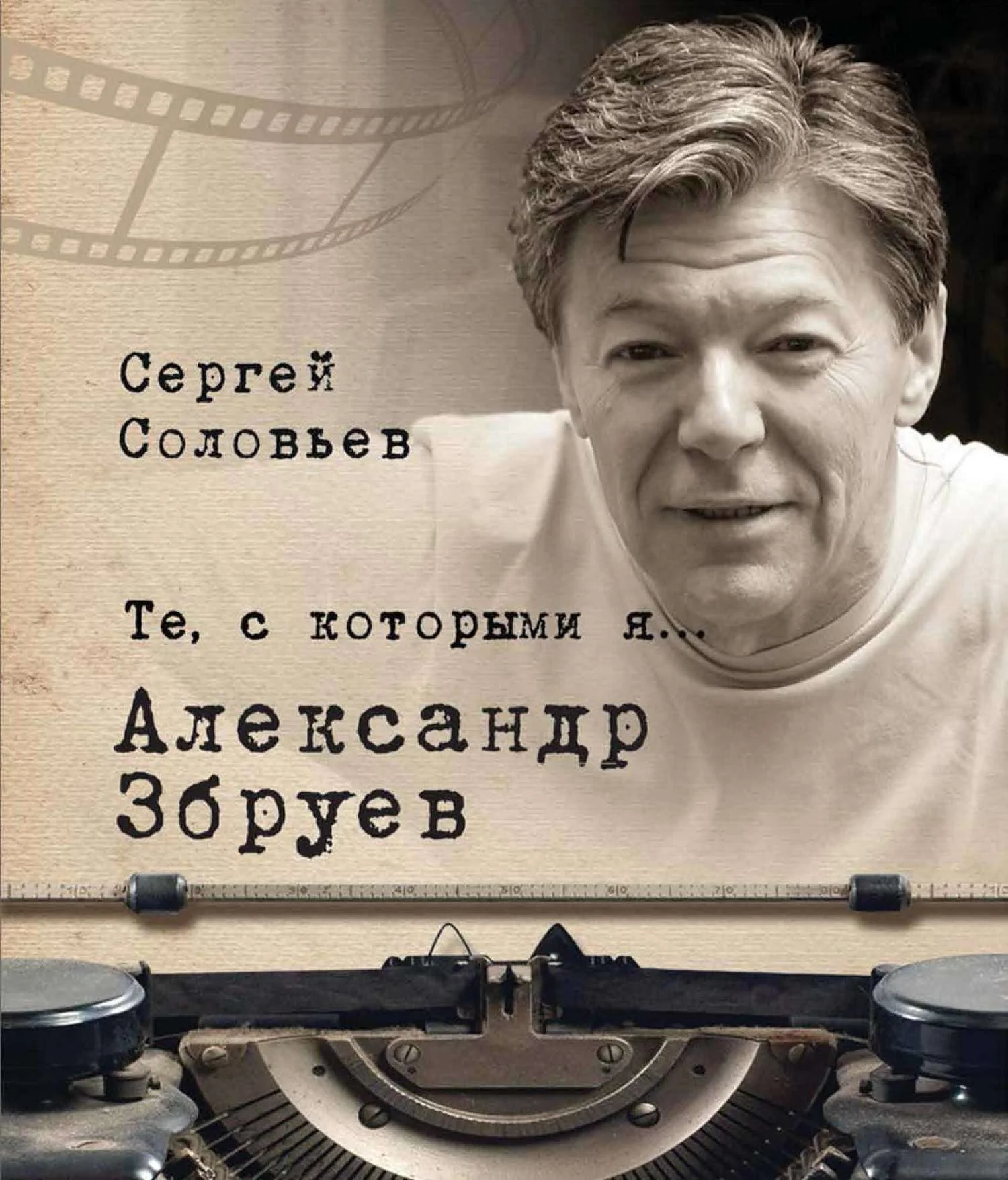 Обложка Александр Збруев