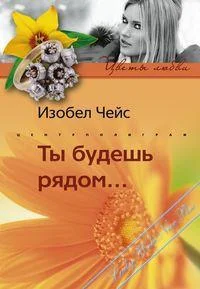 Обложка Ты будешь рядом…