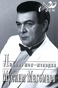 Обложка Любовь моя - мелодия