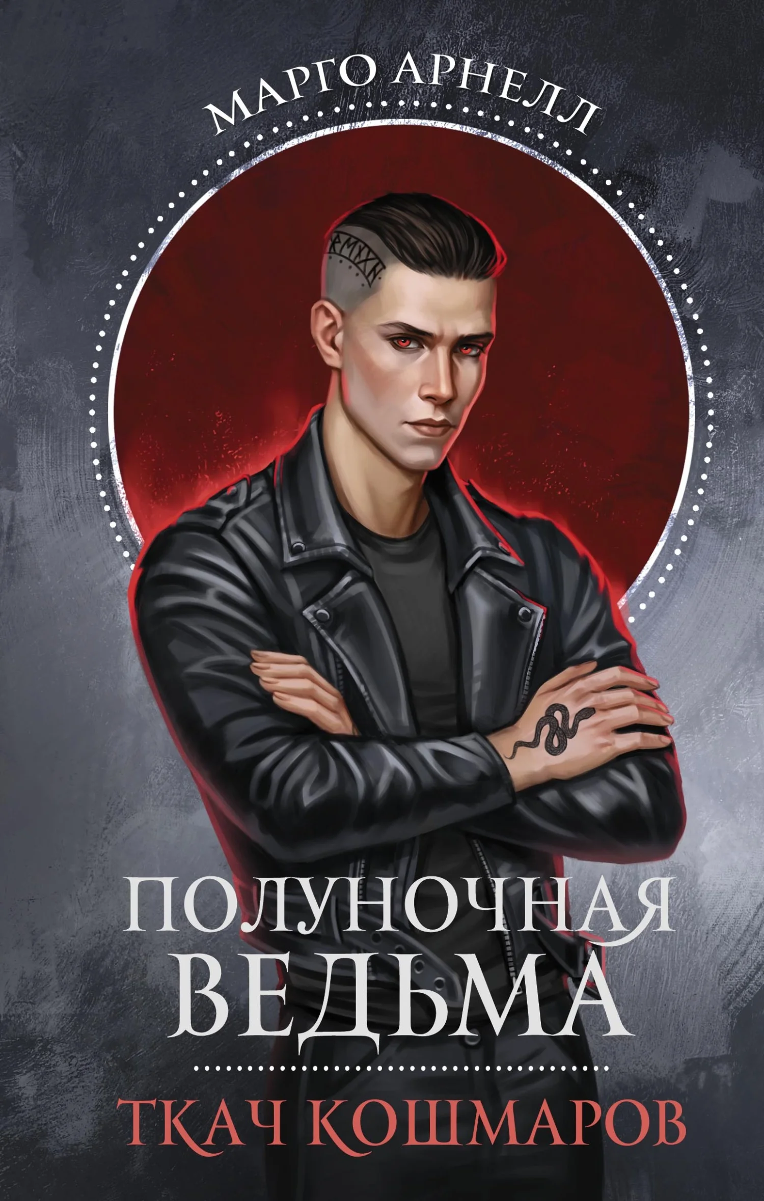 Обложка Ткач Кошмаров