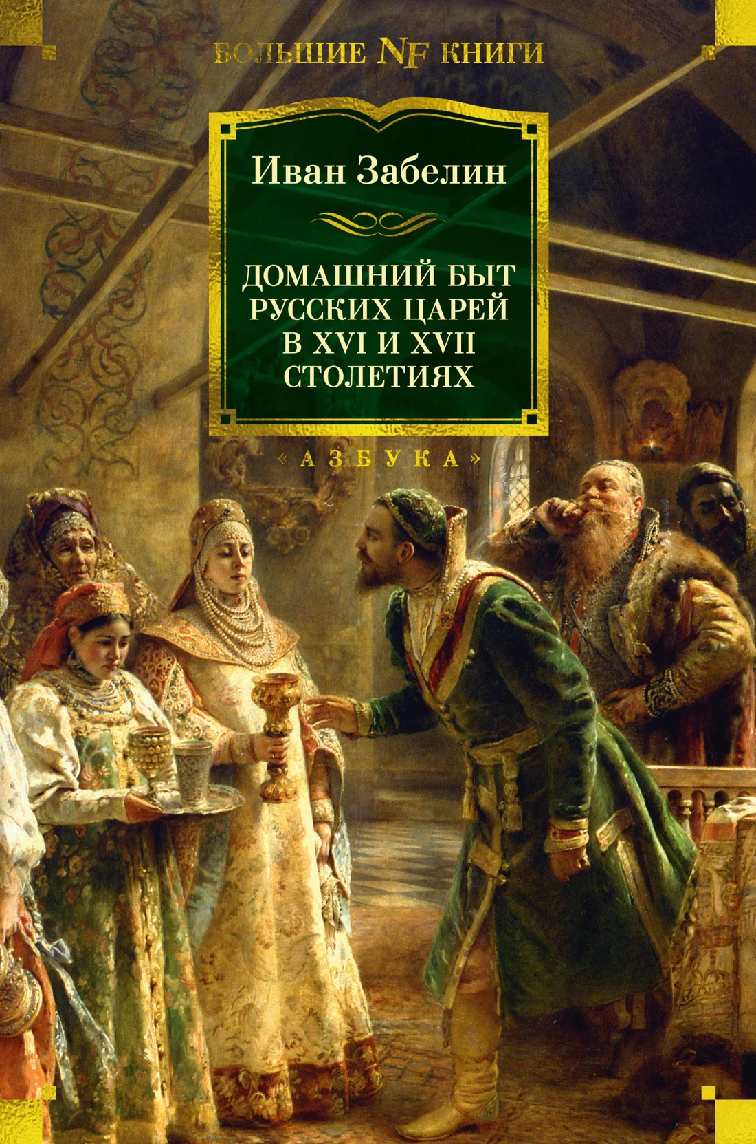 Обложка Домашний быт русских царей в XVI и XVII столетиях