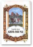 Обложка Адкуль наш род