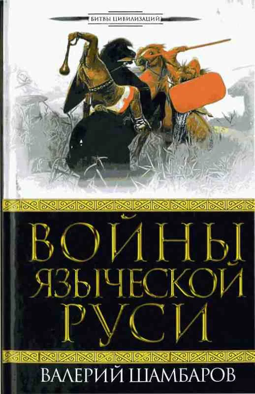 Обложка Войны языческой Руси
