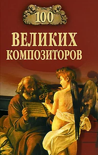 Обложка 100 великих композиторов