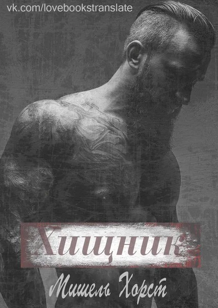 Обложка Хищник