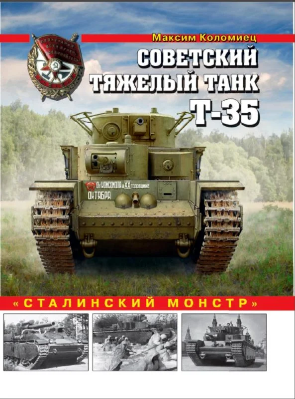 Обложка Советский тяжелый танк Т-35