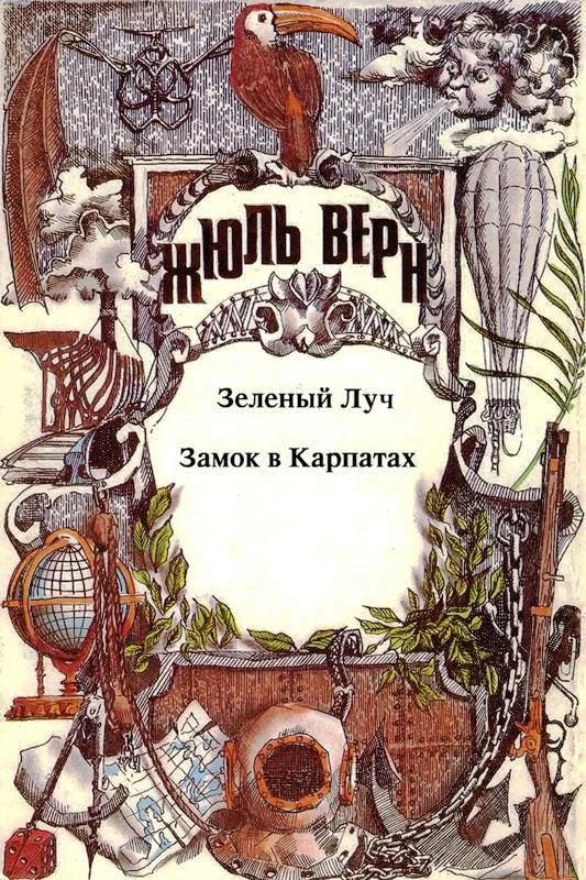 Обложка Том 11. Зеленый Луч. Замок в Карпатах: Романы