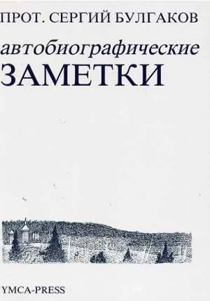 Обложка Автобиографические заметки