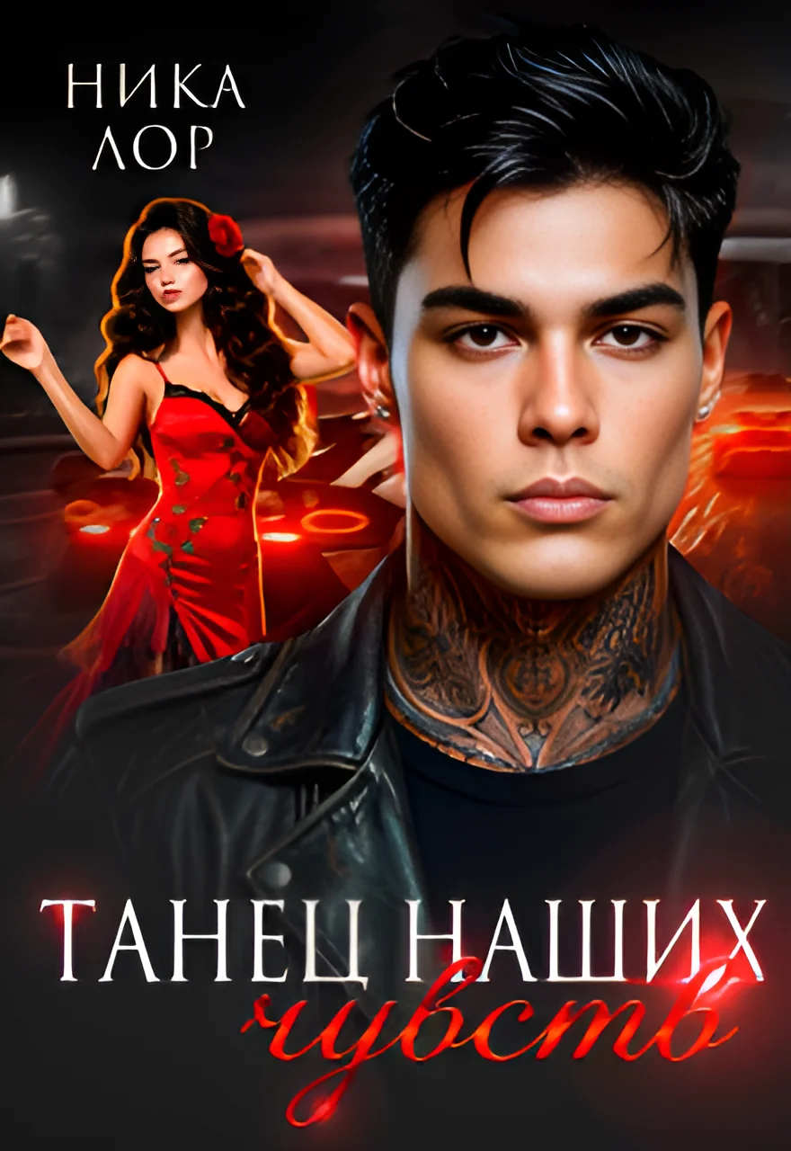 Обложка Танец наших чувств