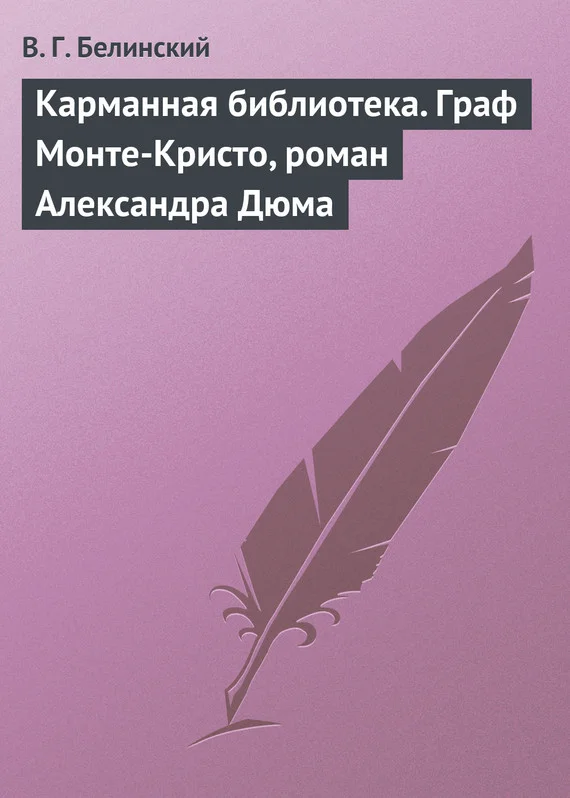Обложка Карманная библиотека. Граф Монте-Кристо, роман Александра Дюма