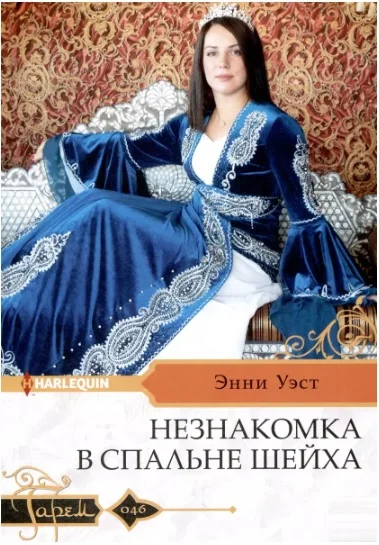 Обложка Незнакомка в спальне шейха