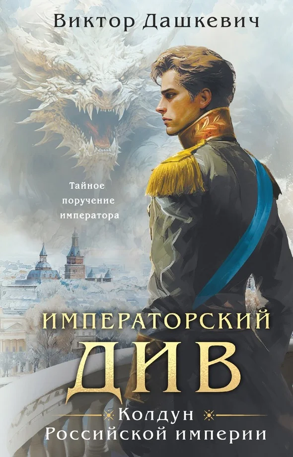 Обложка Императорский Див