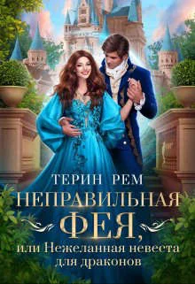 Обложка Неправильная фея, или Нежеланная невеста для драконов