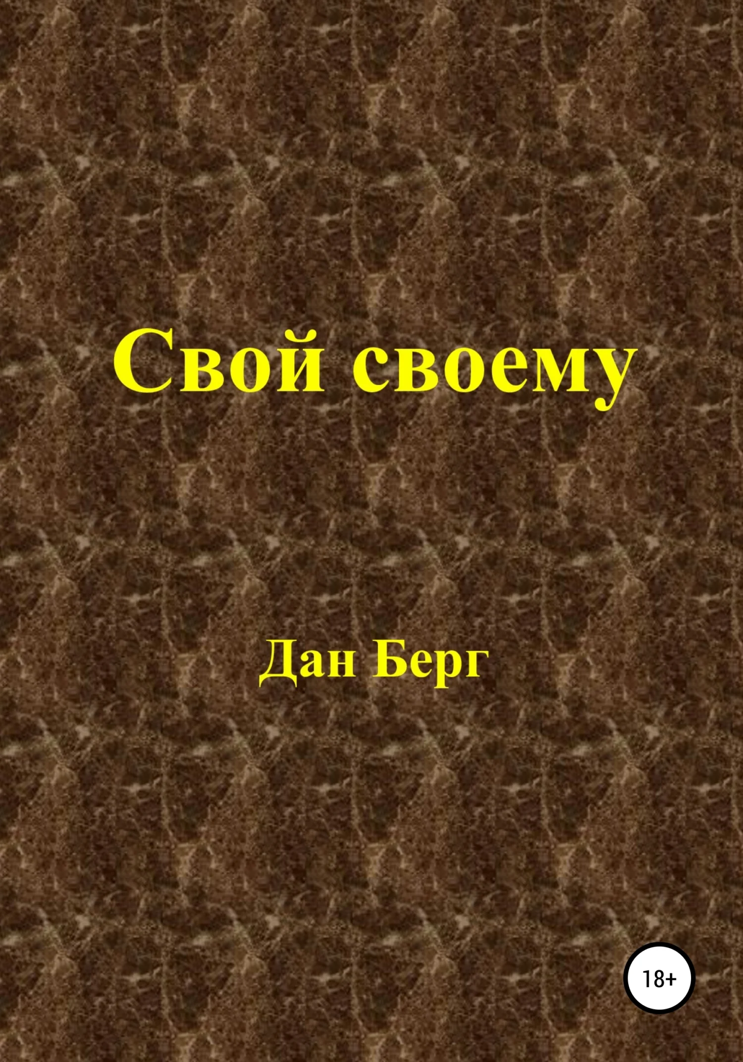 Обложка Свой своему