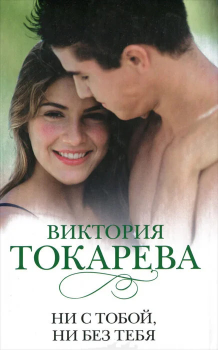 Обложка Ни с тобой, ни без тебя