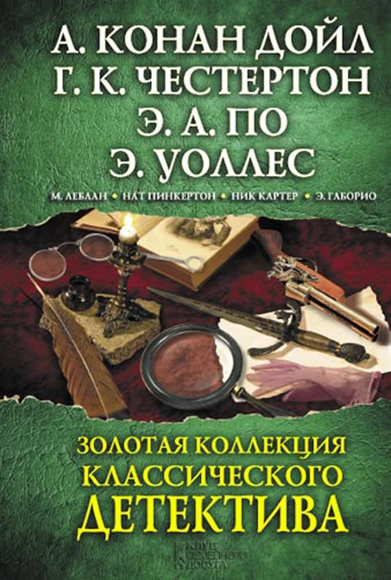 Обложка Золотая коллекция классического детектива