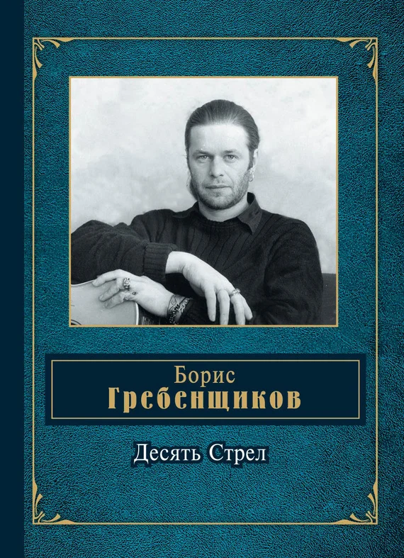 Обложка Десять Стрел
