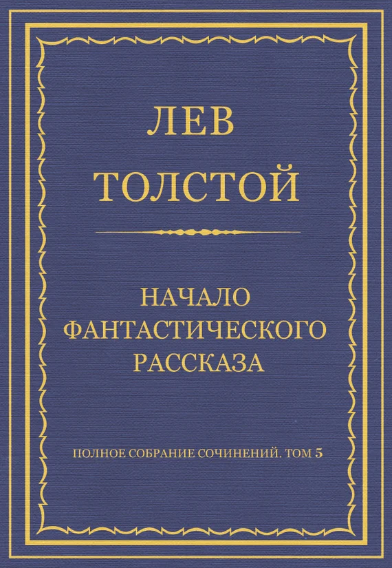 Обложка Начало фантастического рассказа