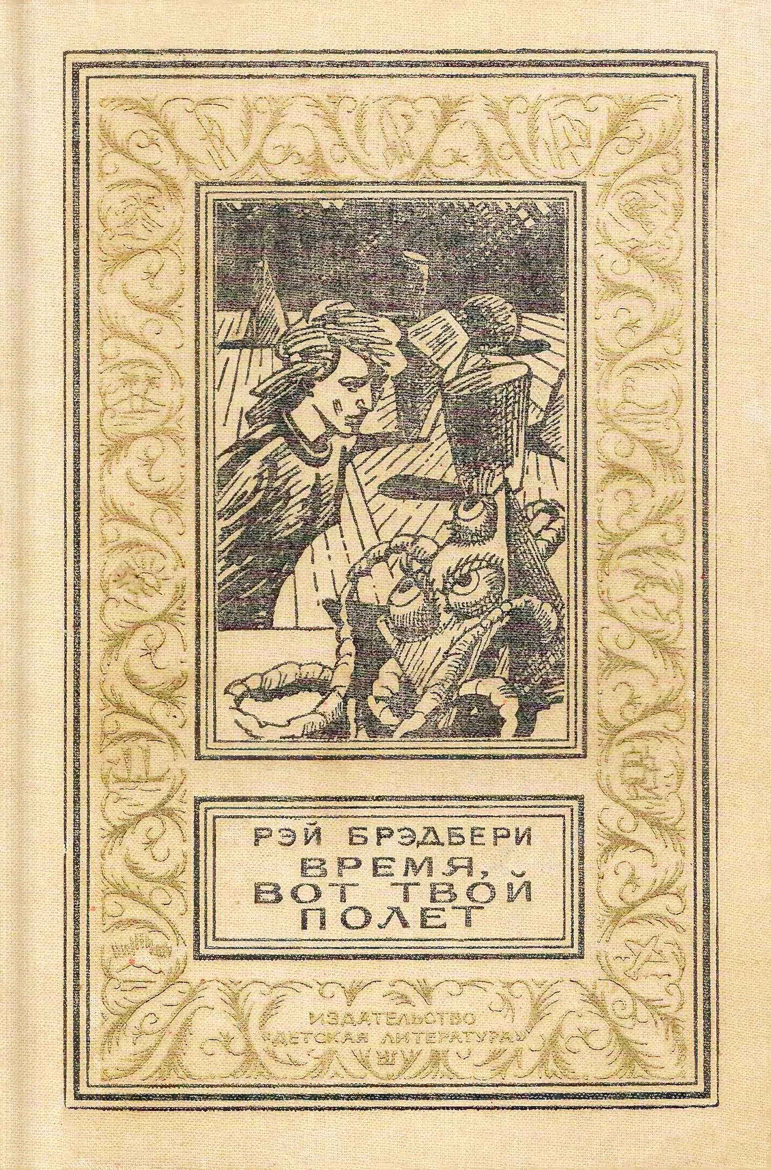 Обложка Время, вот твой полет
