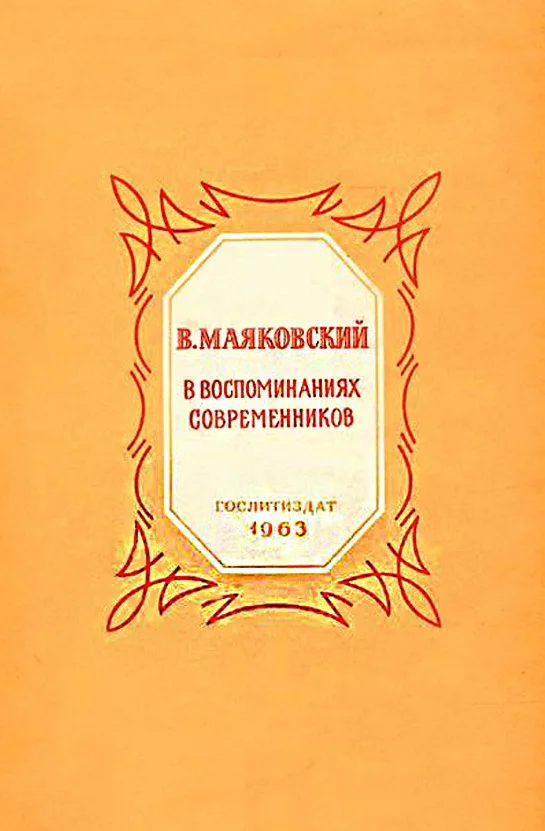 Обложка В. Маяковский в воспоминаниях современников
