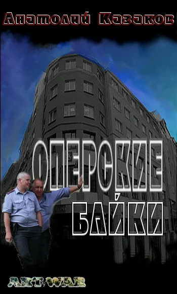 Обложка Оперские байки