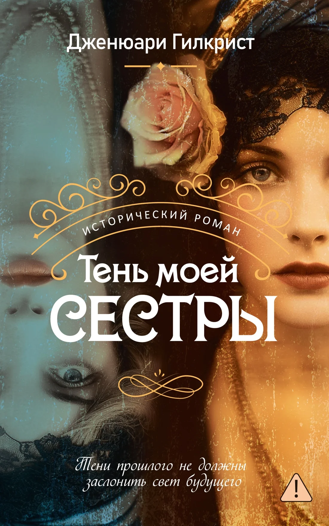 Обложка Тень моей сестры
