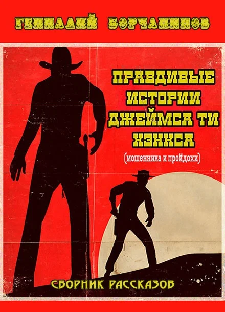 Обложка Правдивые истории Джеймса Ти Хэнкса