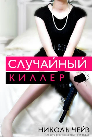 Обложка Случайный киллер