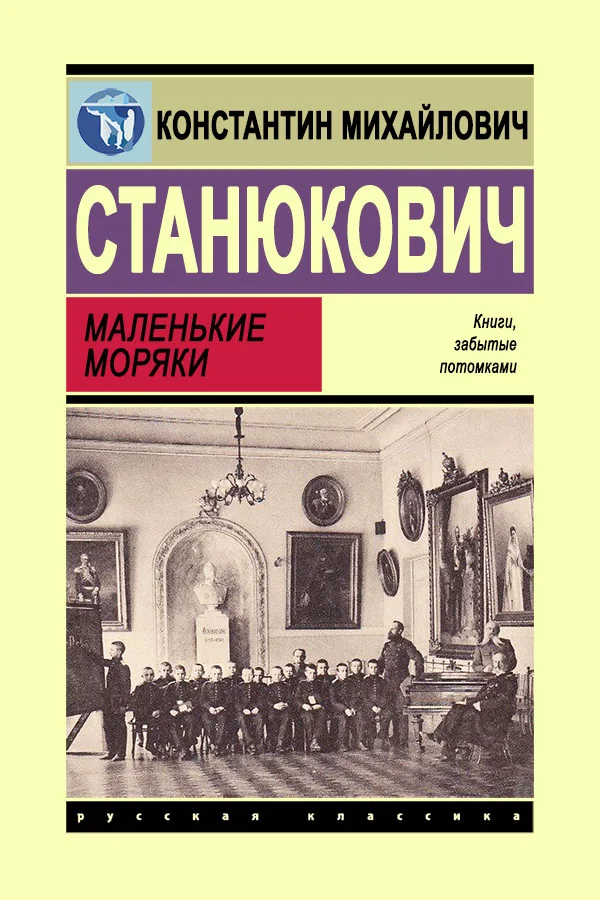 Обложка Маленькие моряки