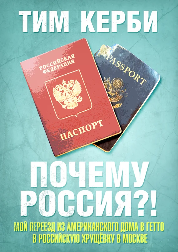 Обложка Почему Россия? Мой переезд из американского дома в гетто в российскую хрущёвку в Москве