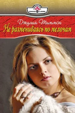 Обложка Не размениваясь по мелочам