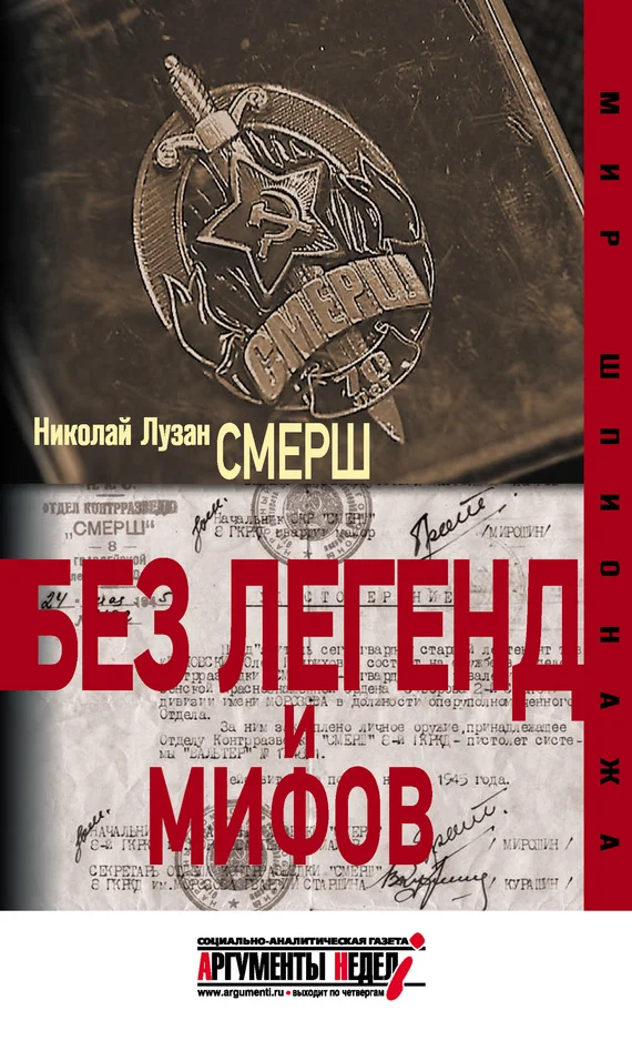 Обложка СМЕРШ. Без легенд и мифов