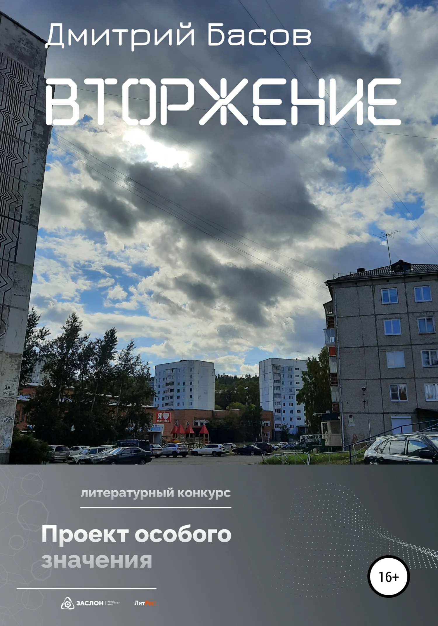 Обложка Вторжение