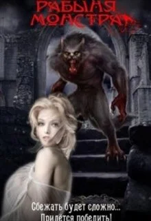 Обложка Рабыня монстра