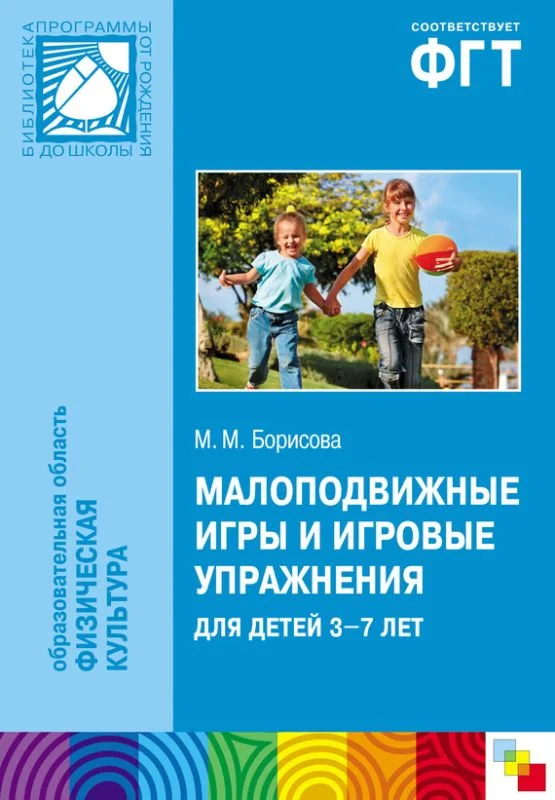 Обложка Малоподвижные игры и игровые упражнения для детей 3-7 лет. Сборник игр и упражнений