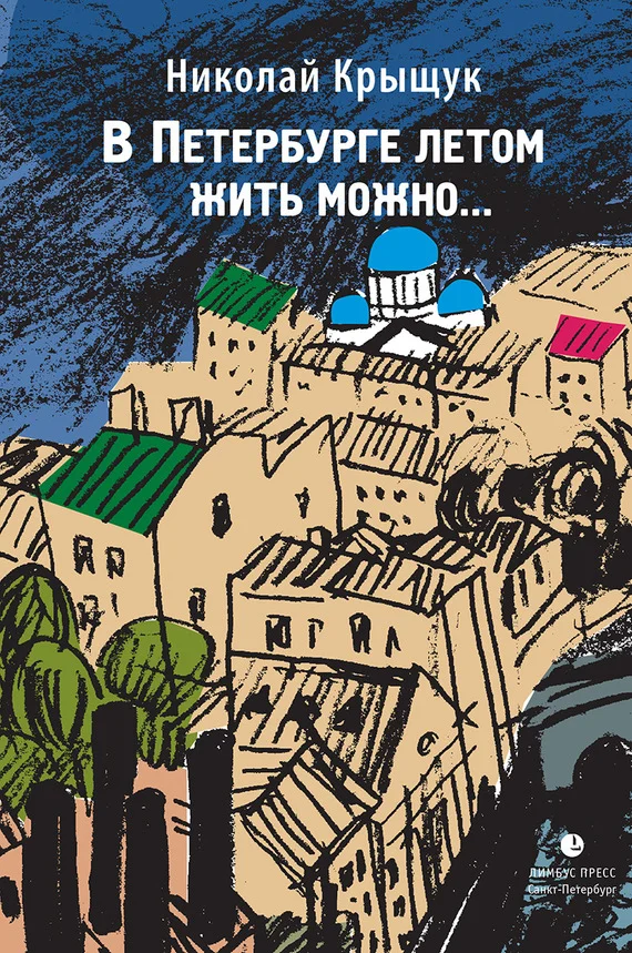 Обложка В Петербурге летом жить можно…