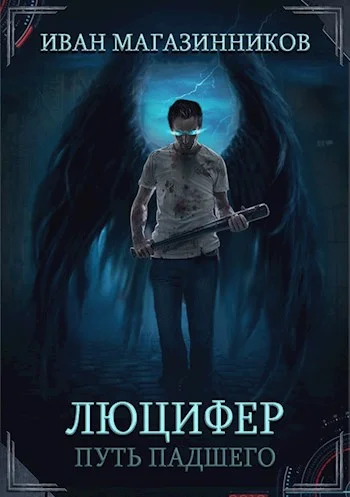 Обложка Люцифер. Путь Падшего