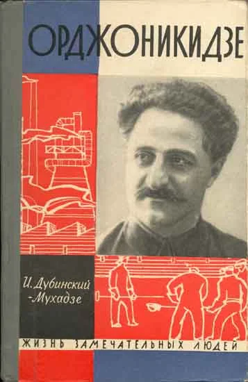 Обложка Орджоникидзе