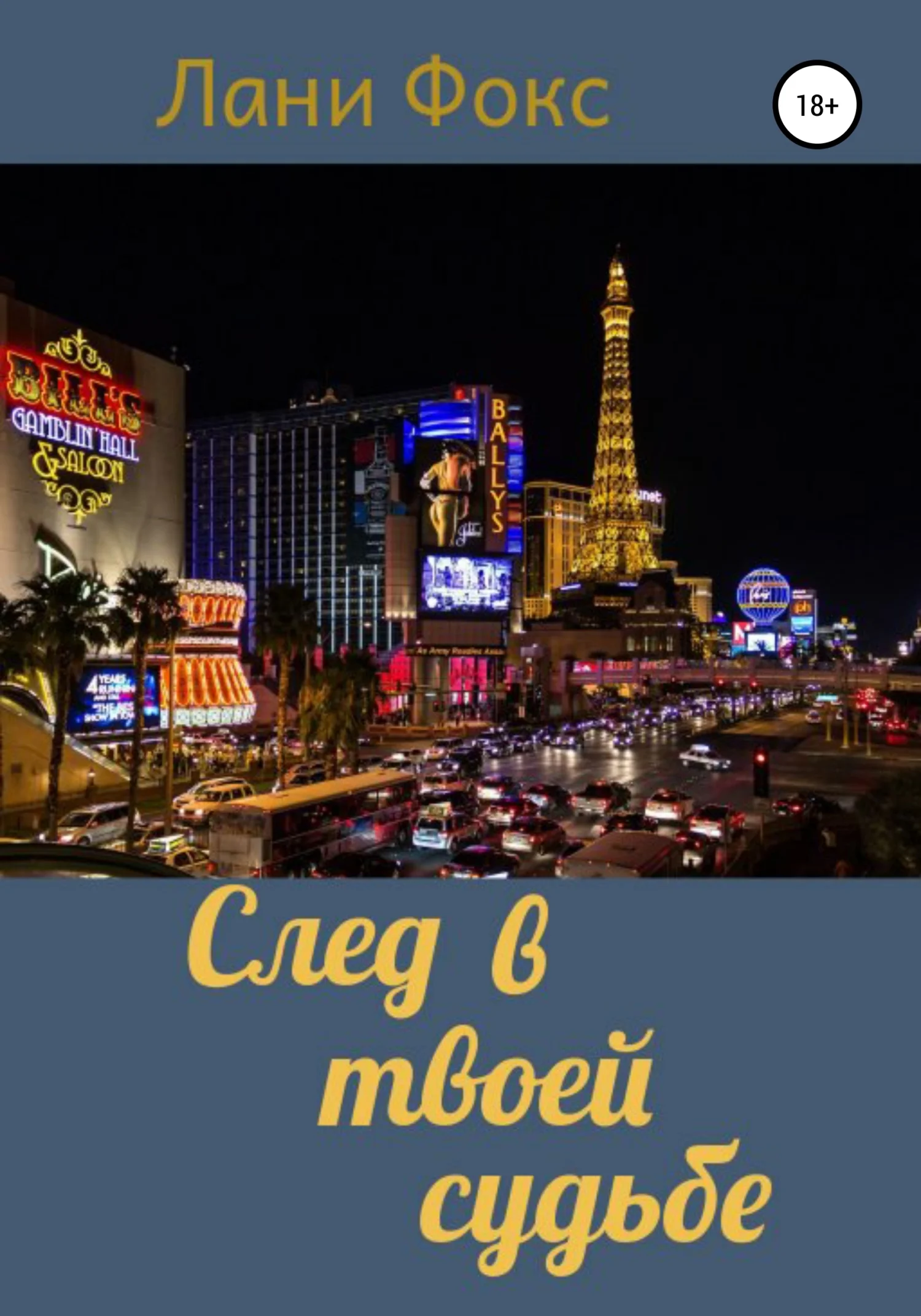 Обложка След в твоей судьбе